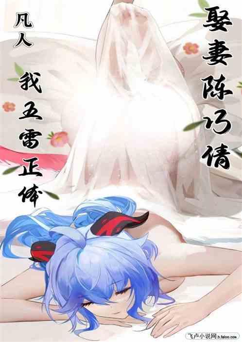 凡人：我五雷之体，娶妻陈巧倩！
