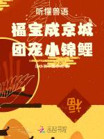 听懂兽语，福宝成京城团宠小锦鲤
