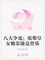 八夫争宠：废柴皇女她靠雄竞登基