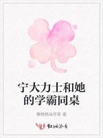 宁大力士和她的学霸同桌