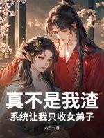 真不是我渣，系统让我只收女弟子