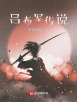 吕布军传说