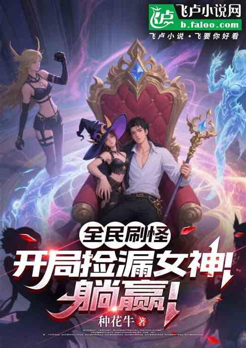 全民刷怪：开局捡漏女神！躺赢！