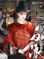 救赎疯批反派后，被他强制索爱了