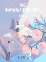 陆总，小娇妻她只图钱不图人