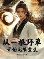 从一根野草开始无限重生