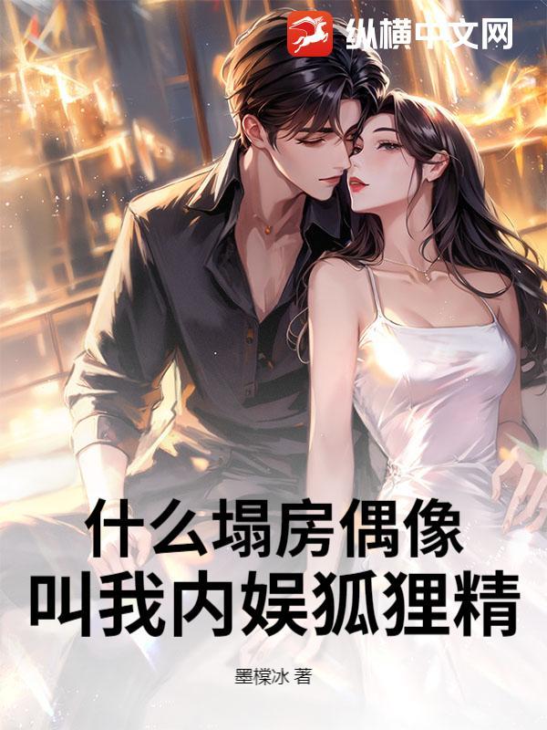 什么塌房偶像？叫我内娱狐狸精！