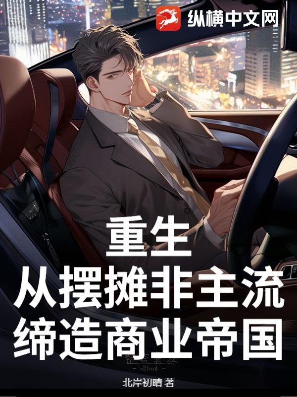 重生，从摆摊非主流缔造商业帝国