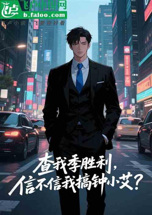 查我季胜利，信不信我搞钟小艾？