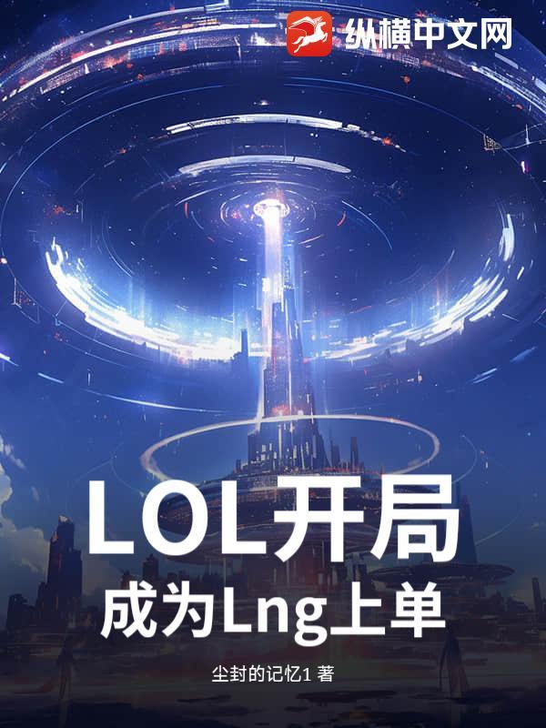 LOL：开局成为Lng上单
