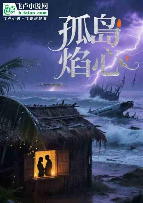 孤岛焰心