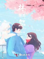 林深见邬
