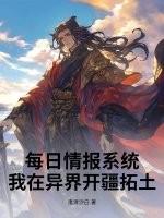 每日情报系统，我在异界开疆拓土