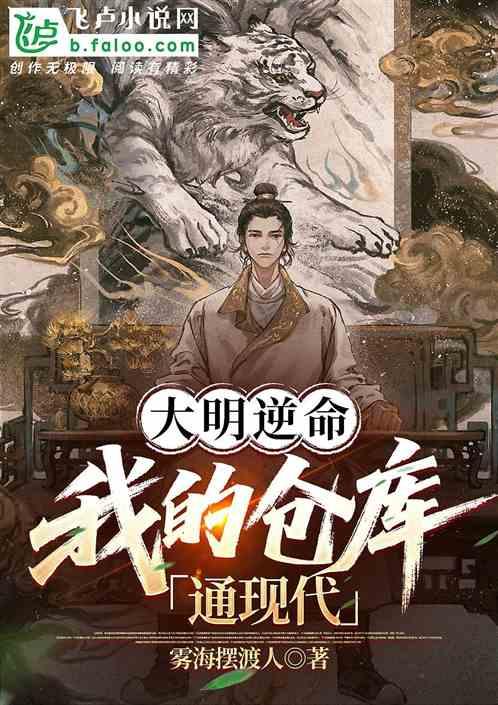 大明逆命我的仓库通现代