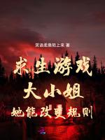 求生游戏：大小姐她能改变规则