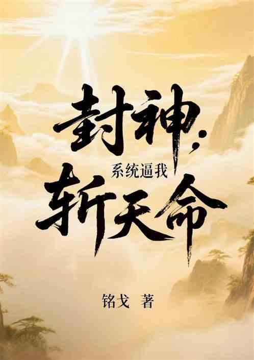 封神：系统逼我斩天命