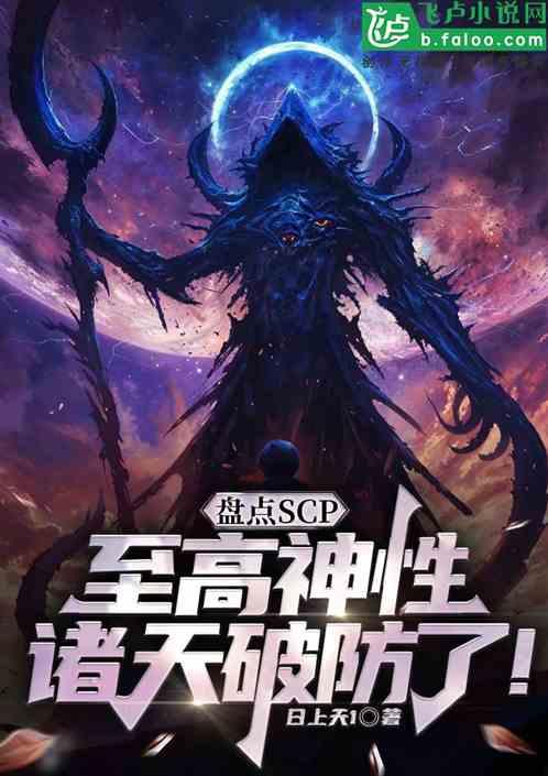 盘点scp至高神性，诸天吓尿了