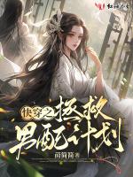 快穿之拯救男配计划