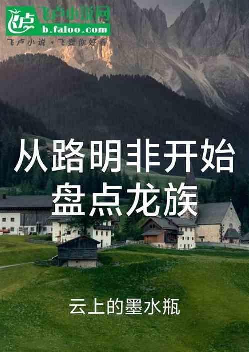 从路明非开始盘点龙族
