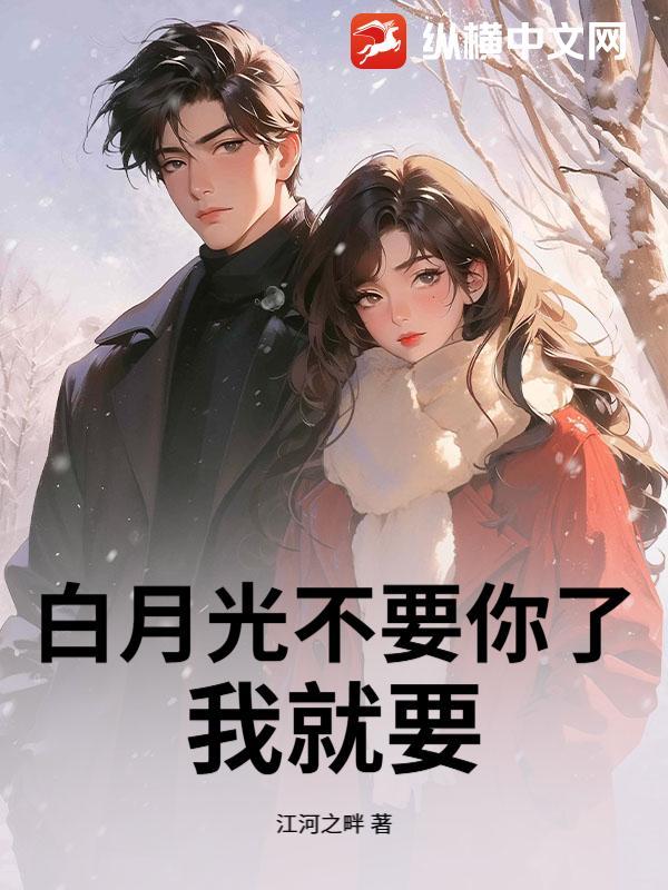 白月光不要你了，我就要？