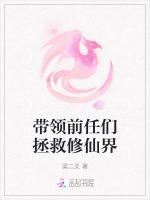 带领前任们拯救修仙界