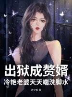 出狱成赘婿，冷艳老婆天天端洗脚水