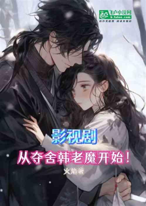 影视剧：从夺舍韩老魔开始！