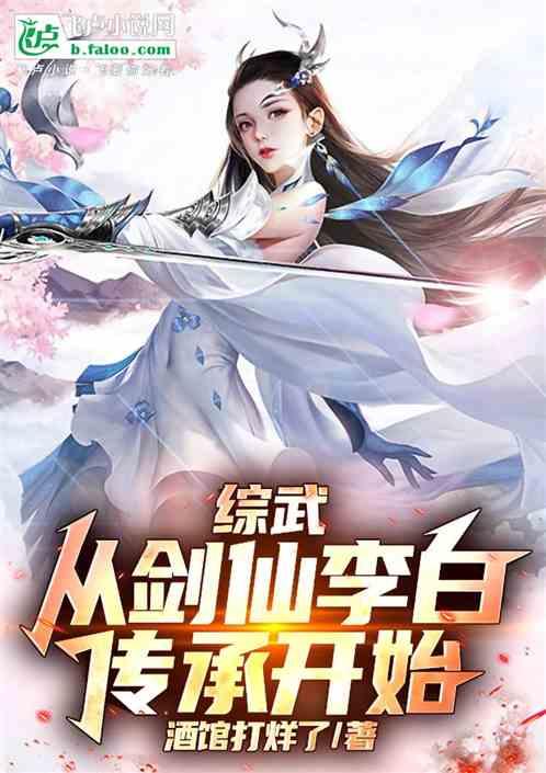 综武：从剑仙李白传承开始
