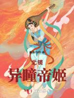 北镜异瞳帝姬