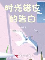 时光错位的告白