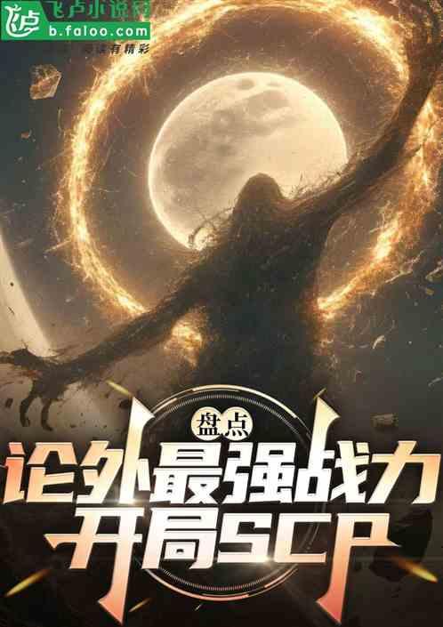 盘点论外最强战力,开局SCP!