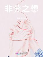 非分之想