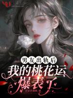 男友出轨后，我的桃花运爆表了