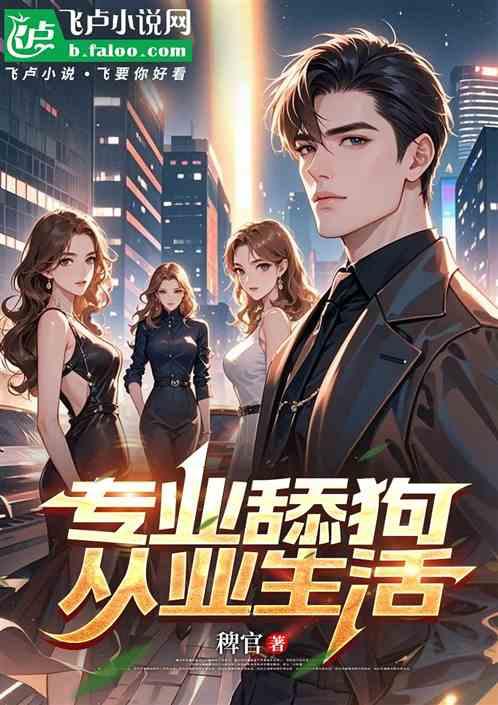 专业舔狗从业生活
