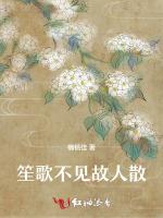 笙歌不见故人散