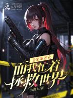 全家宠养女，而我忙着拯救世界