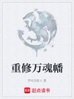 重修万魂幡