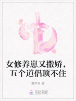女修养崽又撒娇，五个道侣顶不住
