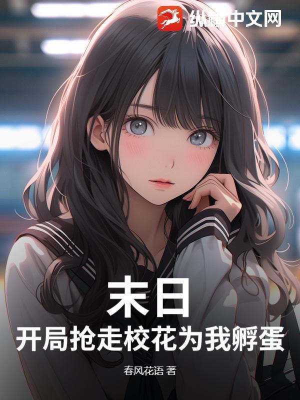 末日：开局抢走校花为我孵蛋