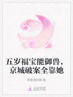 五岁福宝能御兽，京城破案全靠她