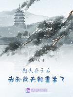 抛夫弃子后，我和前夫都重生了