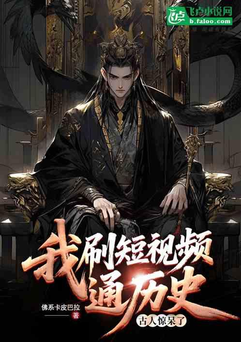 我刷短视频通历史，古人惊呆了！