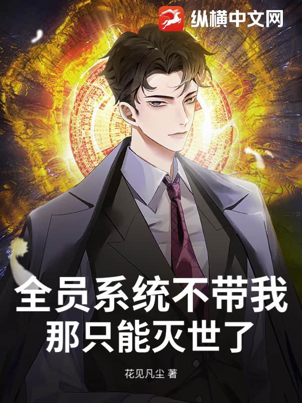 全员系统不带我？那只能灭世了