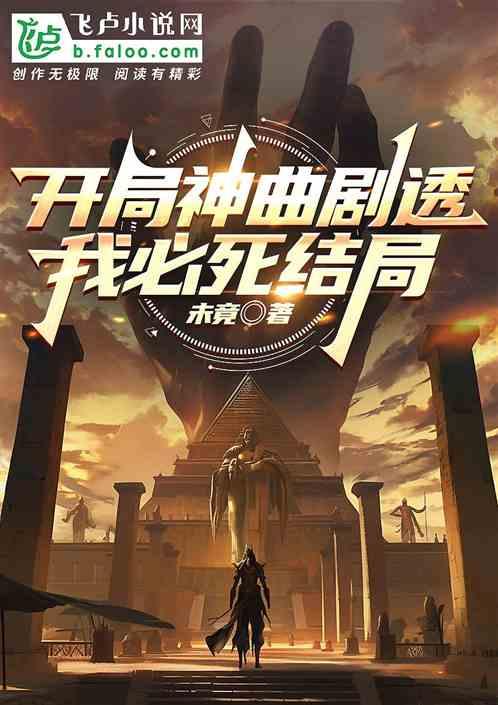 开局神曲剧透我必死结局