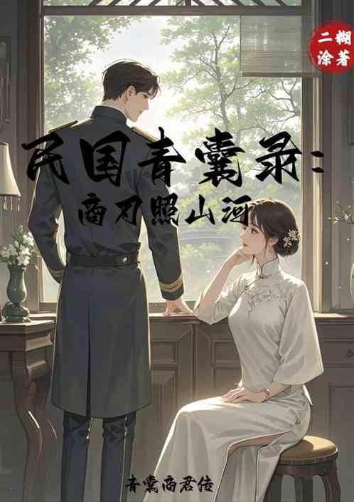 民国青囊录：商刃照山河