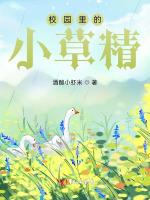 校园里的小草精