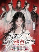 丑怎么了？五个绝色道侣争着宠我