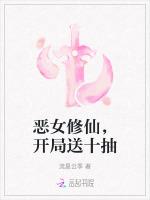 恶女修仙，开局送十抽