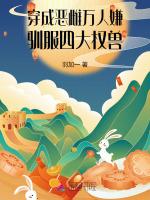 穿成恶雌万人嫌，驯服四大权兽
