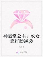 神豪掌公主：农女靠打脸逆袭
